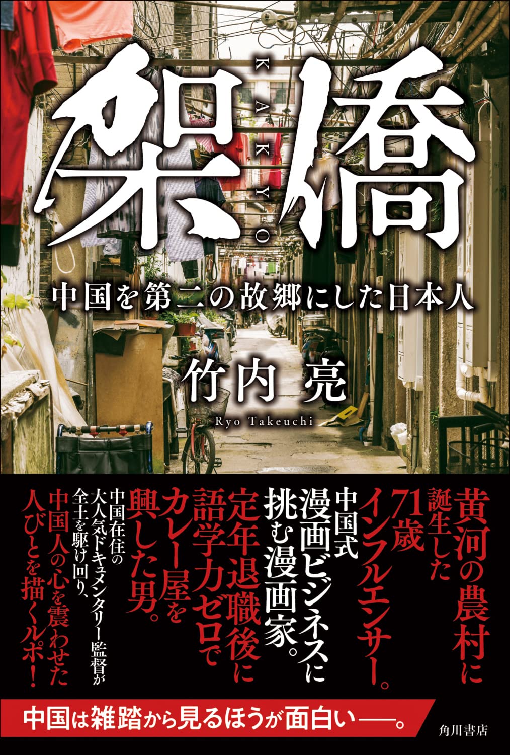 架僑 中国を第二の故郷にした日本人 | 竹内 亮 |本 | 通販 | Amazon